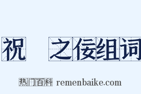 祝鮀之佞组词是什么意思的图片